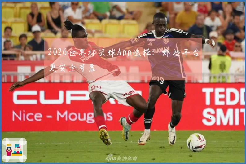2026世界杯买球App选择：哪些平台更安全可靠