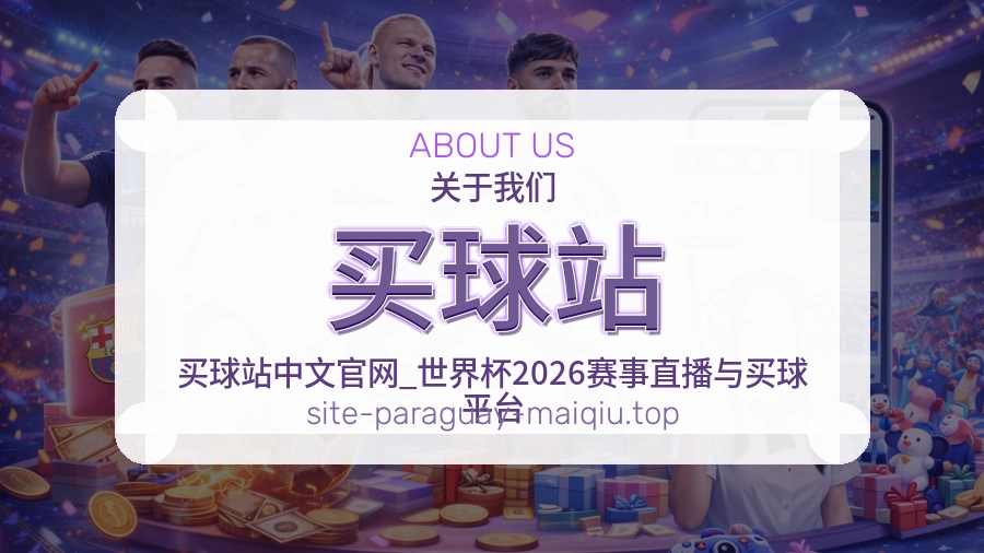 关于我们体育竞猜内容边界说明